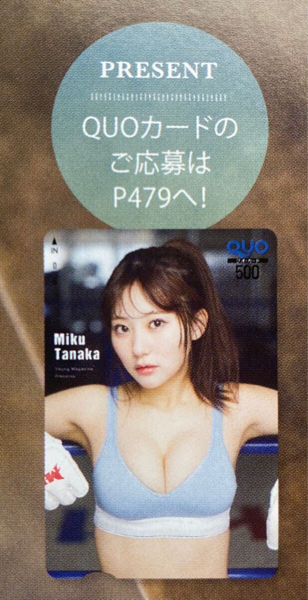 未使用】ヤングマガジン9号田中美久特製QUOカードプレゼントアンケート