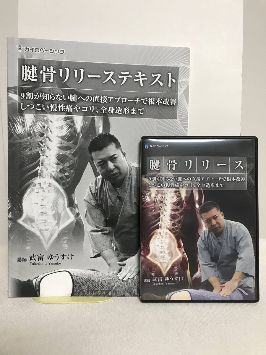 腱骨リリース 武富ゆうすけ DVD 整体 武富ゆうすけ先生の「腱骨リリース」DVD