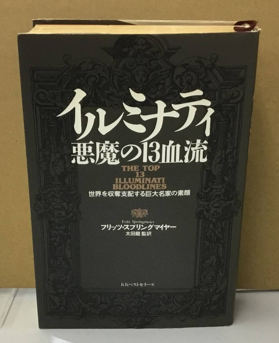 イルミナティ悪魔の13血流 : 世界を収奪支配する巨大名家の素顔