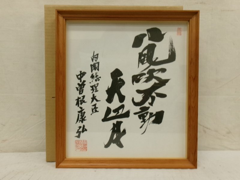 中曽根康弘　肉筆　色紙　総理大臣 送料無料 色紙 中曽根康弘 揮毫 内閣総理大臣 政治家