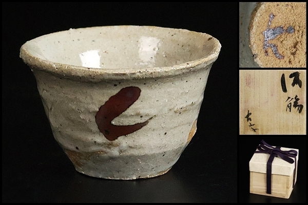 希少作☆小山日出男☆伊部手【左馬】粗土備前酒器 悪し