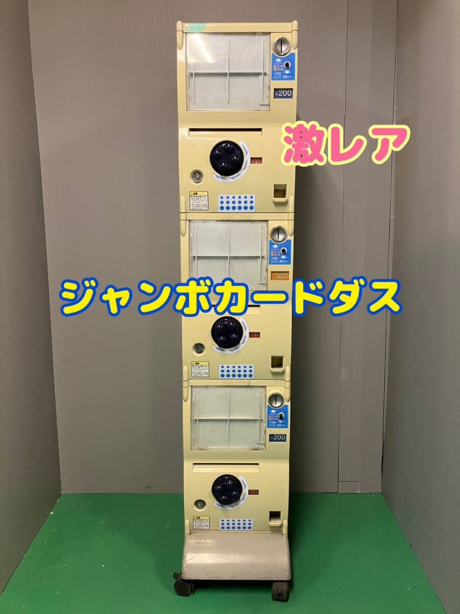 バンダイ カードダスJ-14 上段下段【ガチャガチャ本体】