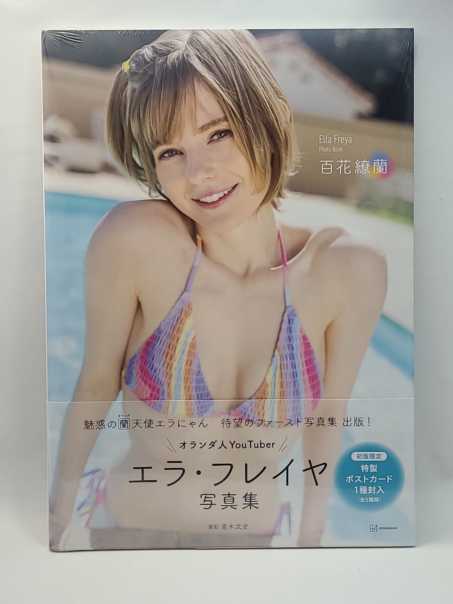 未使用】新品 未開封 エラ・フレイヤ 写真集 百花繚蘭 初回限定