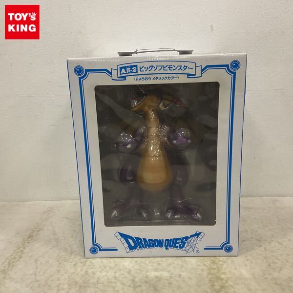 竜王 ビッグソフビモンスター メタリックカラー （画像2 / 13