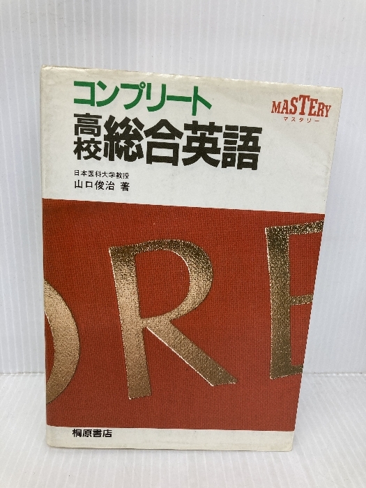 【超レア•極美本】コンプリート高校総合英語（山口俊治著）桐原書店 コンプリート高校総合英語 | 山口 俊治 |本 | 通販 | Amazon