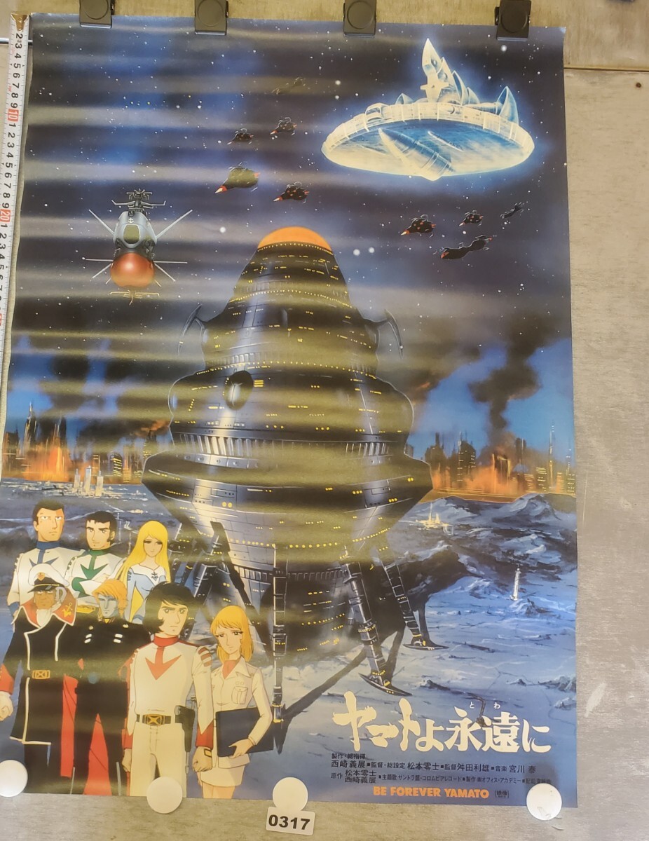 希少品】宇宙戦艦ヤマトヤマトよ永遠に東映株式会社ポスター