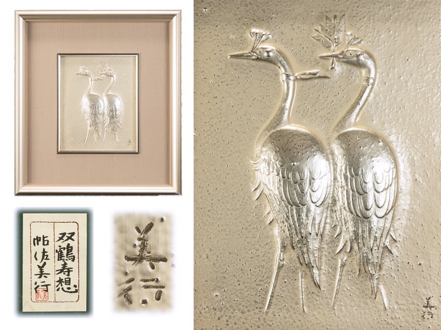 帖佐美行さんの額双鶴寿想 【公式通販】