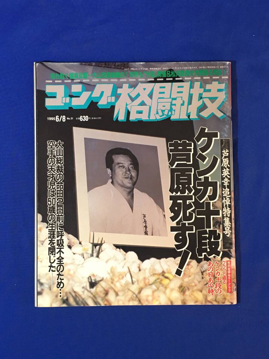 ゴング格闘技　芦原英幸 ゴング格闘技『ケンカ十段 芦原死す』(1995年)芦原英幸追悼特集