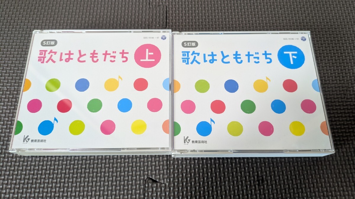 歌はともだち 上・下 4枚組ずつ(8枚) (4訂版) 教育芸術