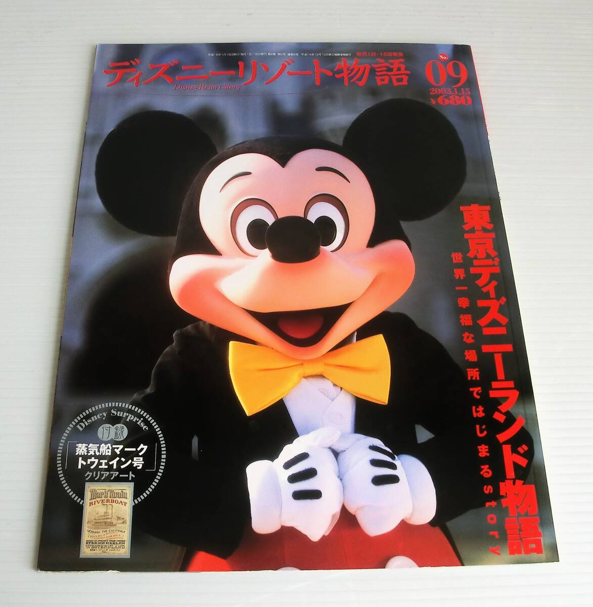 ディズニーリゾート物語 ポスター 講談社 創刊記念 非売品 横長
