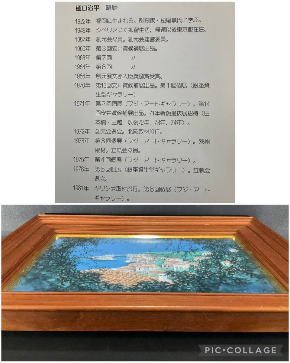 樋口治平 【入江】 1971年 油彩 6号 樋口治平 【入江】 1971年 油彩 6号（樋口治平の値段と価格推移