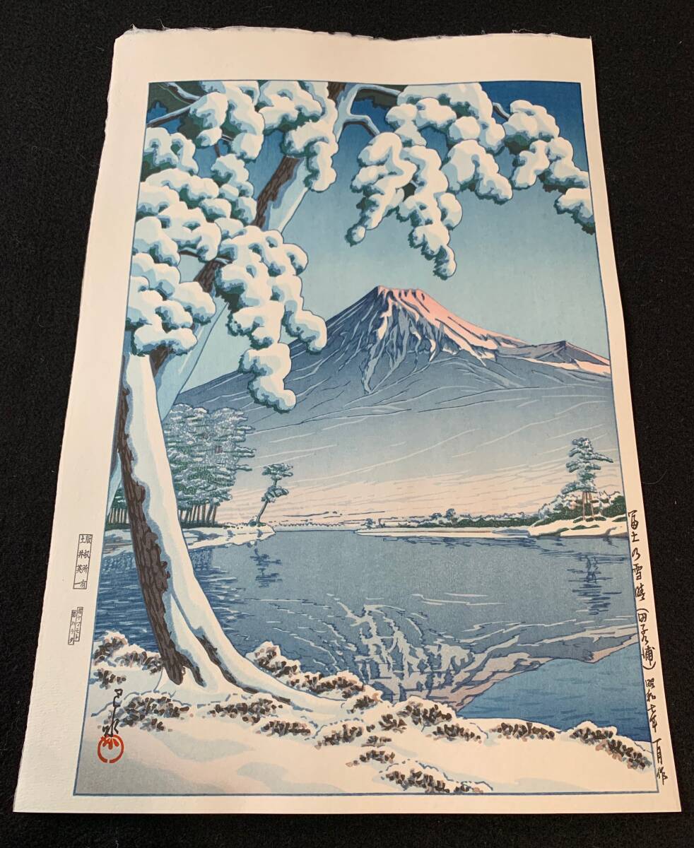 □初版摺り・雪景色の逸品・川瀬巴水 『舟堀の雪』昭和7年 木