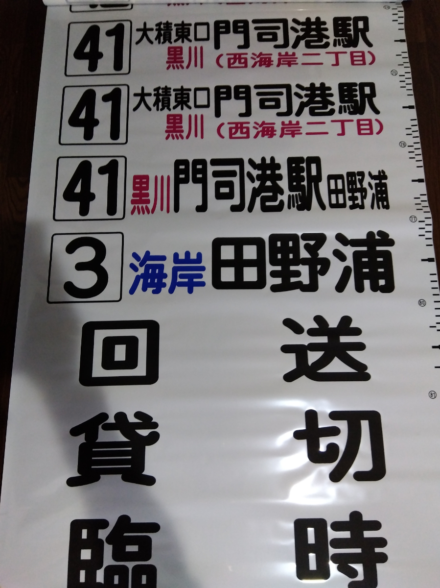 西鉄バス方向幕（香月営業所／前面62コマ）（☆西鉄バス 北九州