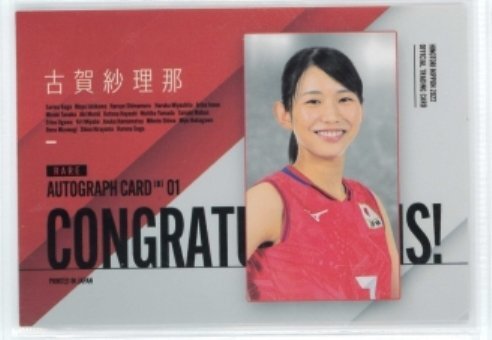 17/18 Vリーグ女子バレー 古賀紗理那 直筆サイン＆生写真カード#07/