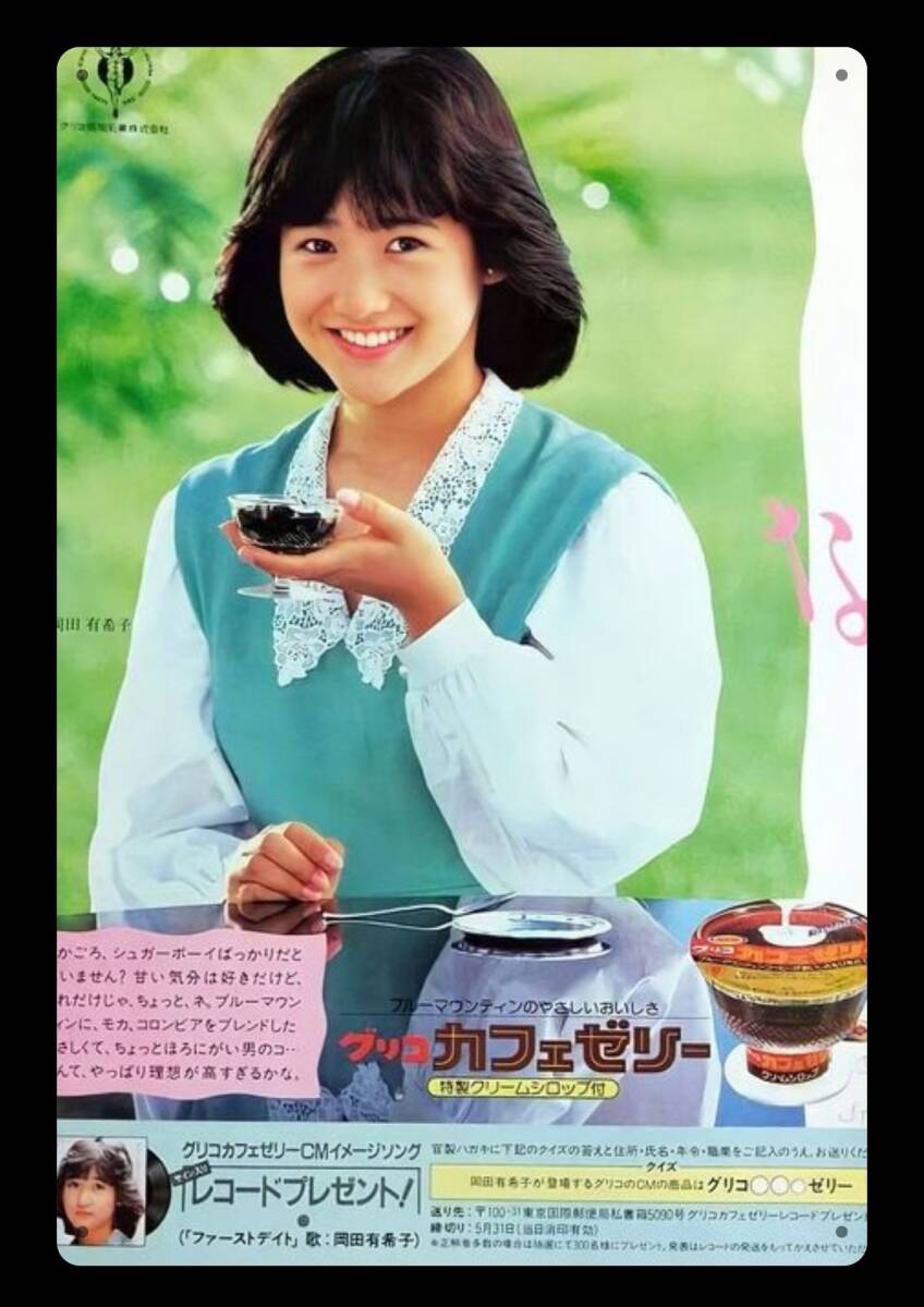 岡田有希子 グリコカフェゼリー3点セット（①下敷き ②レコード ③写真
