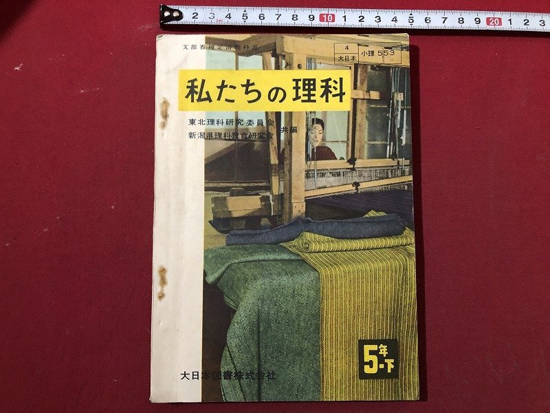 中古 新訂 中学校 理科 1分野 2分野 上下 大日本図書 理 753 754 昭和