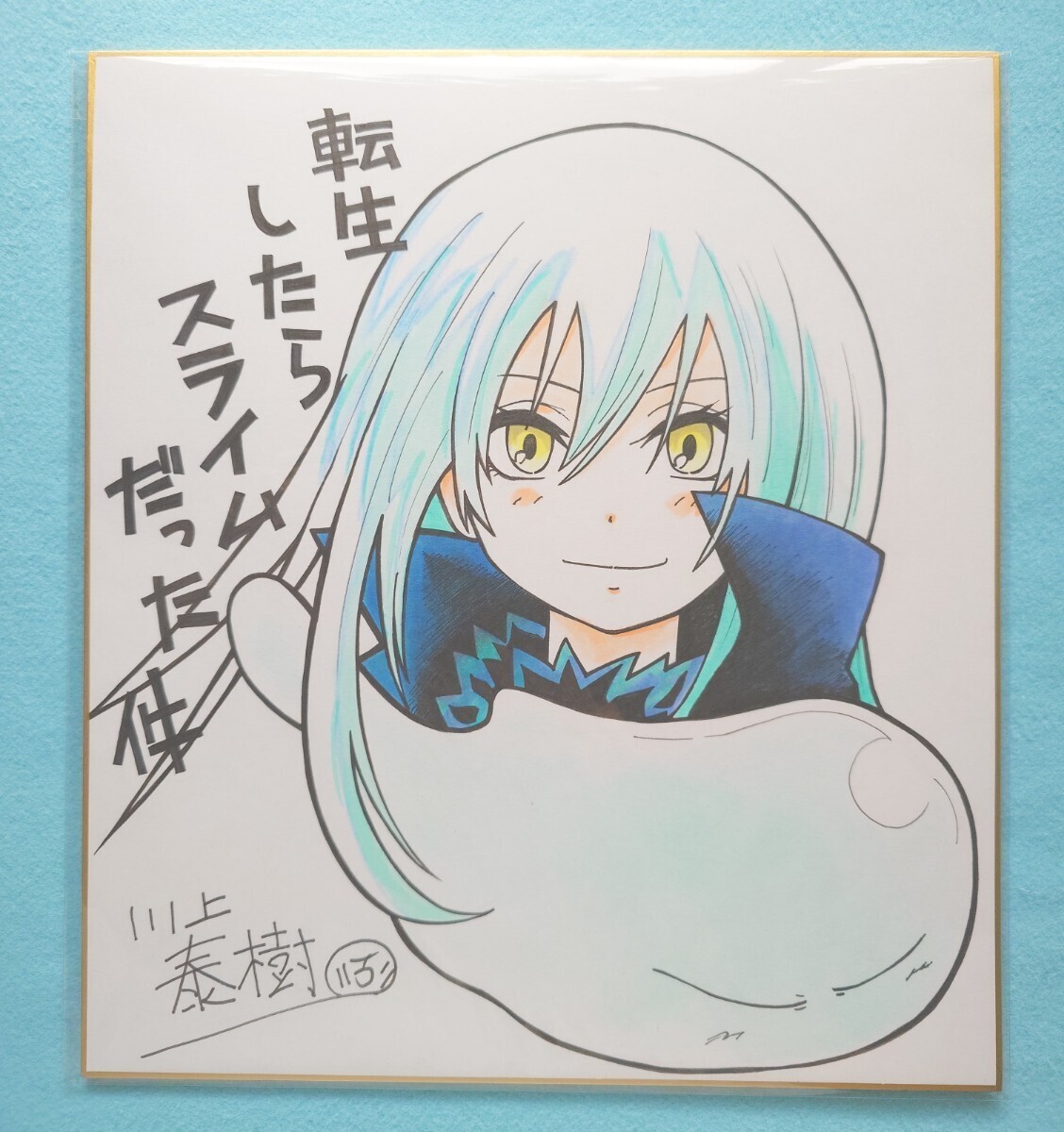 転生したらスライムだった件 川上泰樹さん 直筆サイン入り額縁