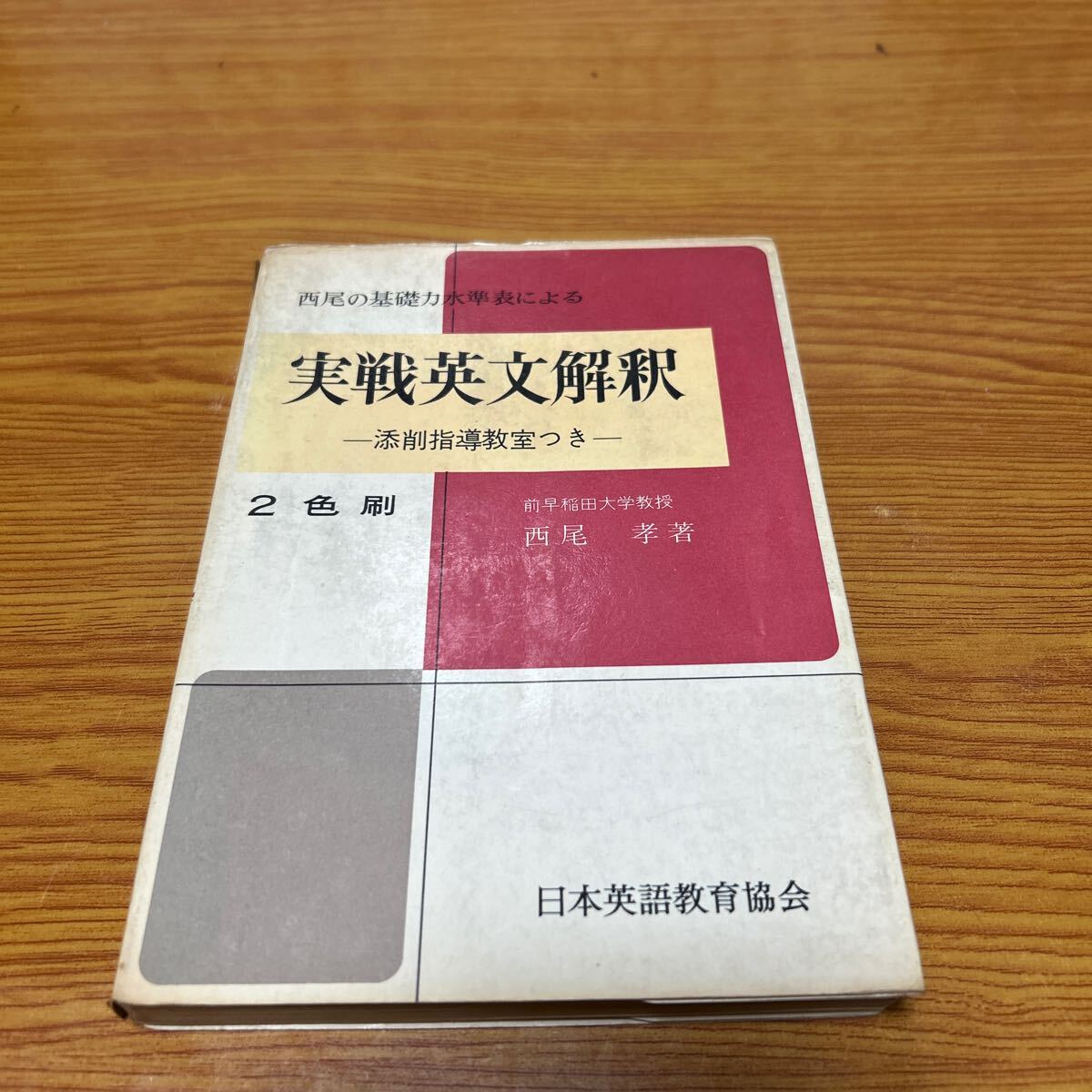 実戦数学水準表 2色刷 勝浦捨造著 実戦数学水準表 改定版