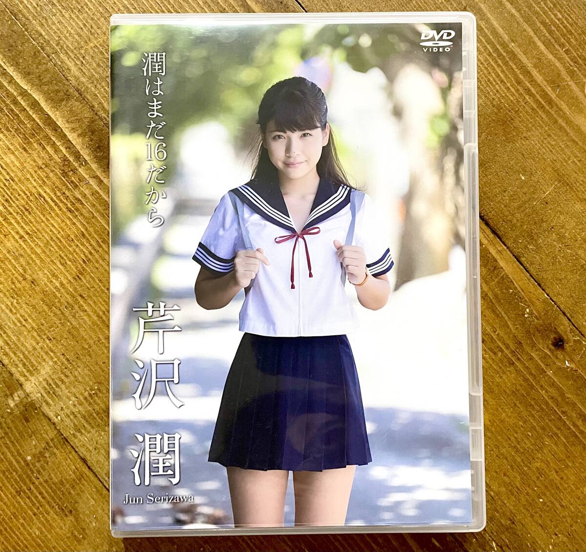 芹沢潤 「潤はまだ16だから」/ イメージDVD 91I5yMV9ZqL.jpg