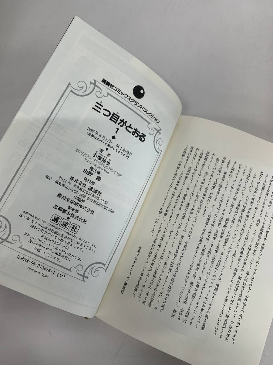 サイン本★石田敦子 「三つ目がわらう」★直筆イラスト 直筆サイン 三つ目がとおる 三つ目がわらう 石田敦子 直筆イラスト入りサイン本 TCコミックス 手塚治虫