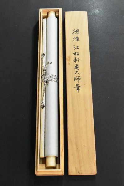 松原泰道「花無心」 掛軸 一行書 臨済宗妙心寺派教学部長 南無の