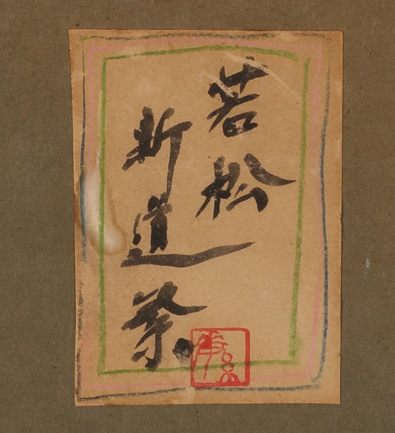 絵画》西村和己「春の山かげ」キャンバス F4 油彩 裏書有 額装