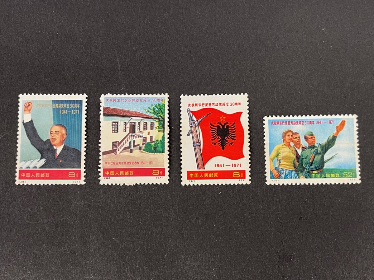新品】1円～☆未使用☆中国切手 アルバニア労働党30周年 4種完