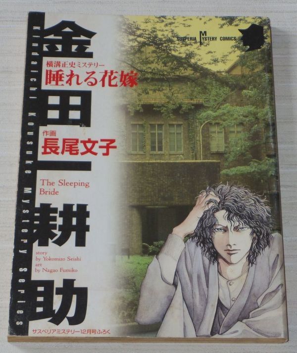 金田一耕助の事件簿 悪魔の手毬唄 長尾文子 未単行本作品