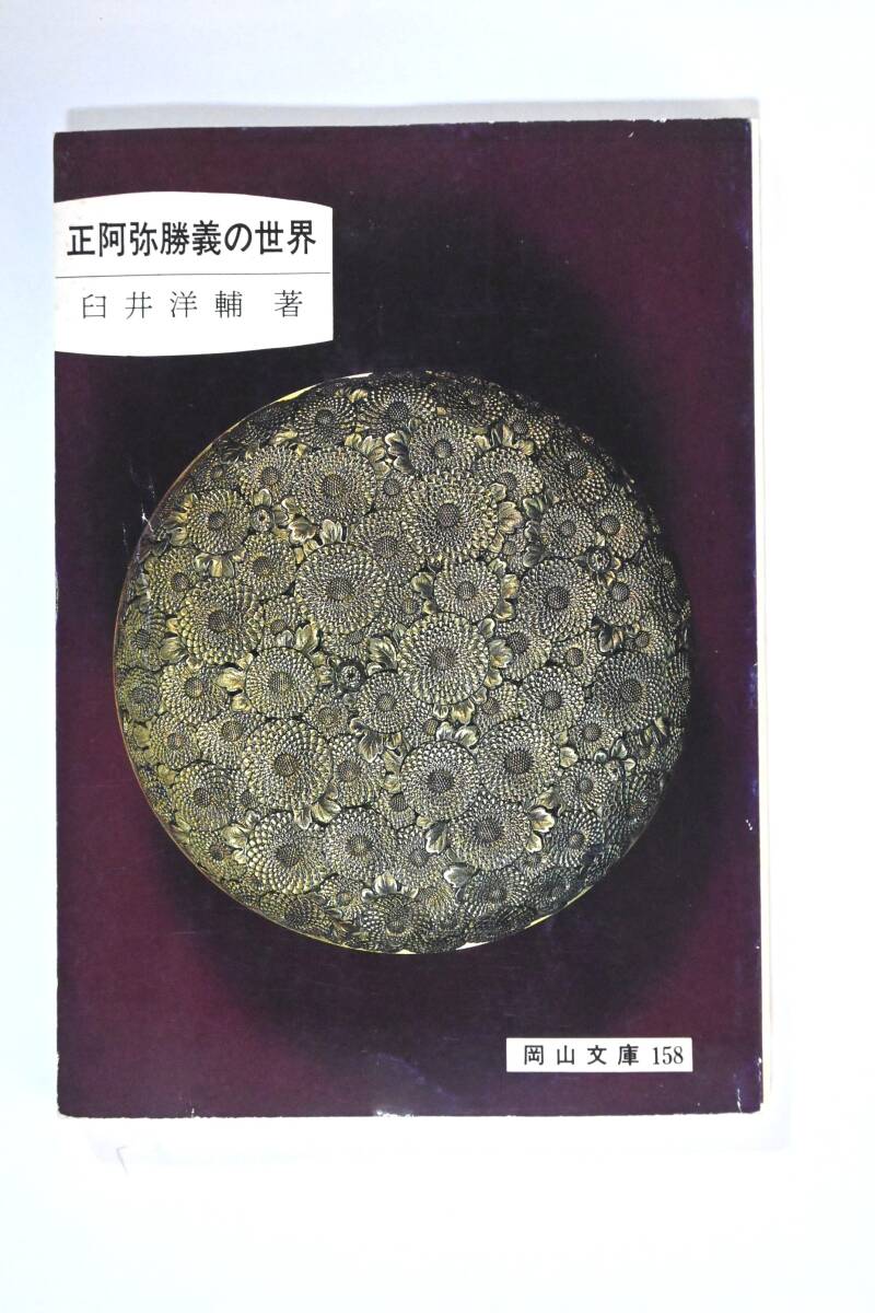 正阿弥勝義の研究！浅原健！明治時代作品肉筆スケッチ多数！ 検