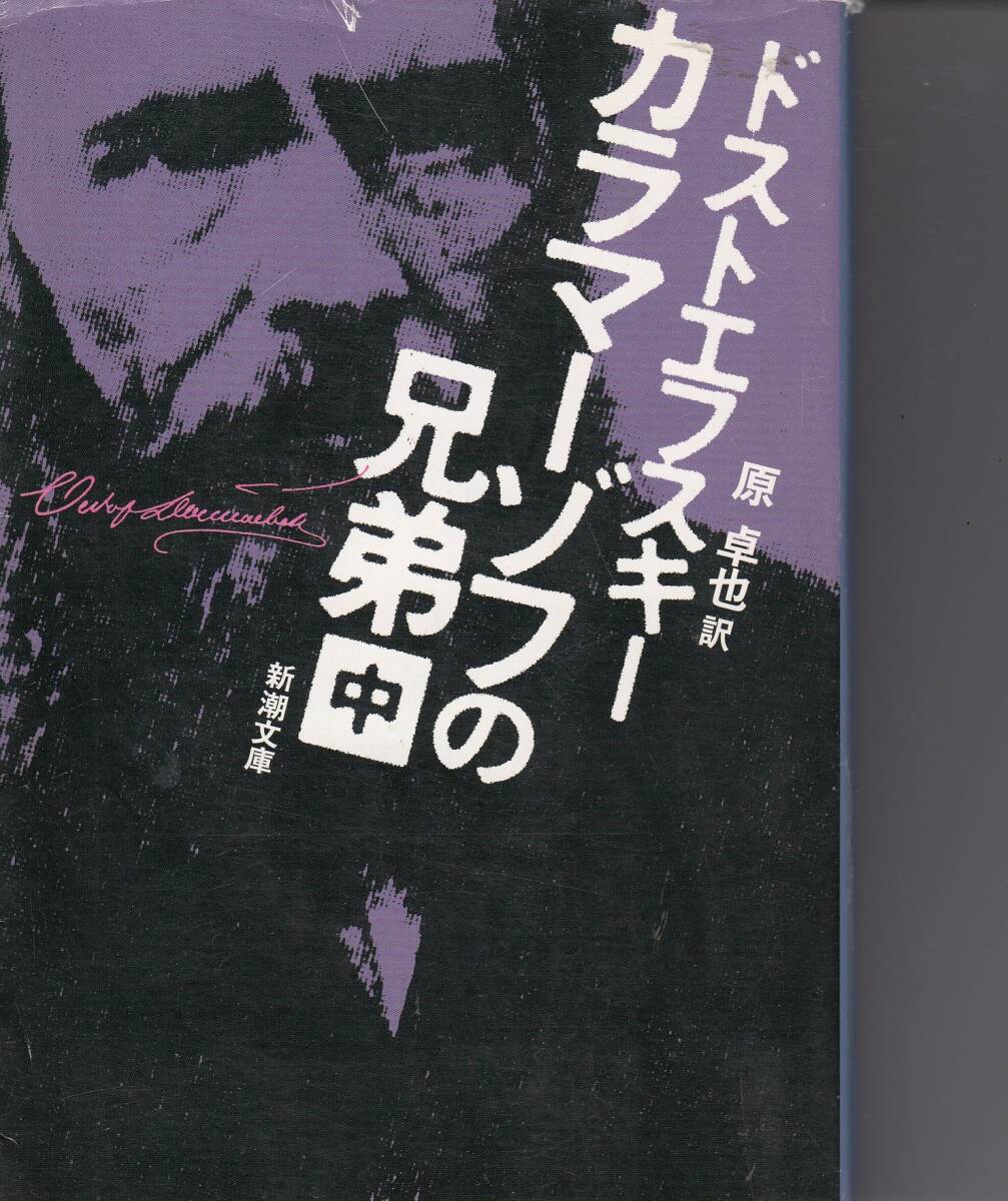 カラマゾフの兄弟〈全5巻〉セット◇ドストエフスキー 池田健太郎