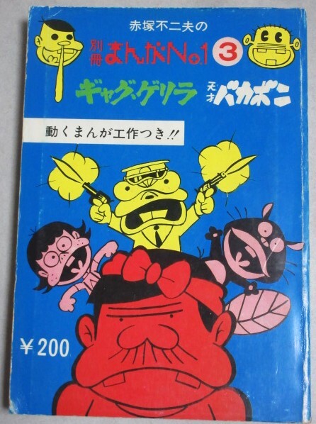 送料￥0]ギャグゲリラ大全集〈1〉 (1980年) (立風漫画文庫) 文庫 古書