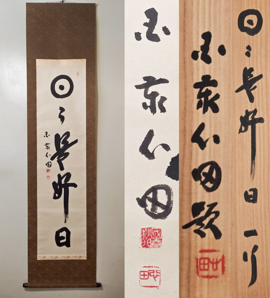 真作】稲葉心田「達磨円覚大師半身像・廓然無聖・画賛」紙本掛軸 大幅