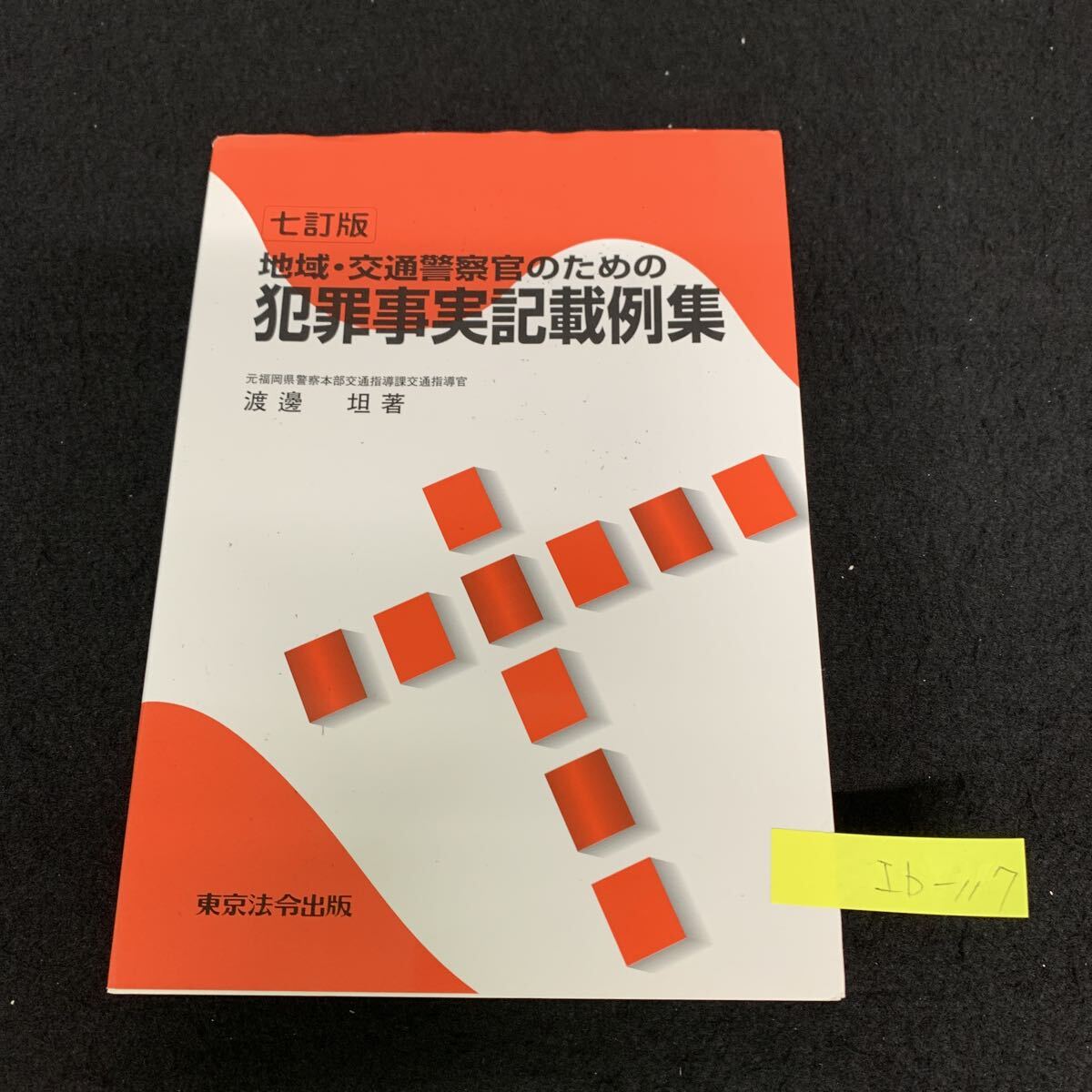 3訂版 交通実務ハンドブック1 交通反則切符等作成の手引 部内用】改訂版 交通実務ハンドブック1 交通反則切符等作成の手引 交通