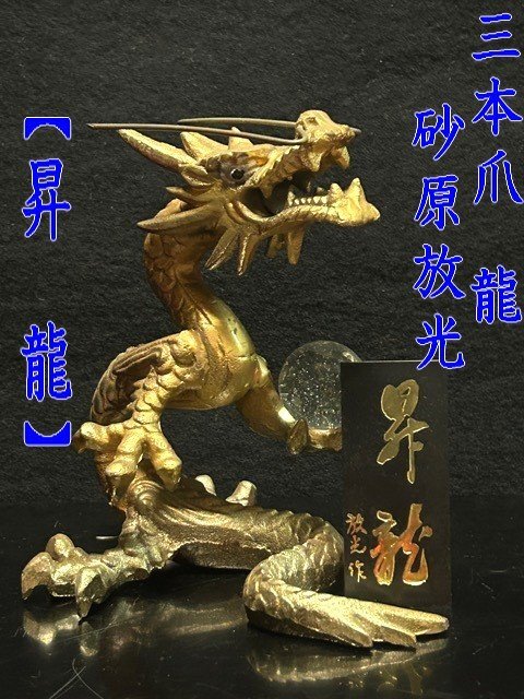 中古】【真作】 ♪ 信貴山 「如意宝珠」 玉蔵院浴油堂 時代物 仏具
