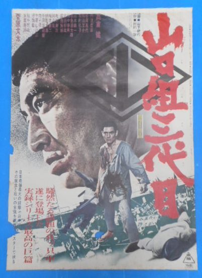中古】映画☆山口組三代目「高倉健・菅原文太」立看ポスターの落札情報