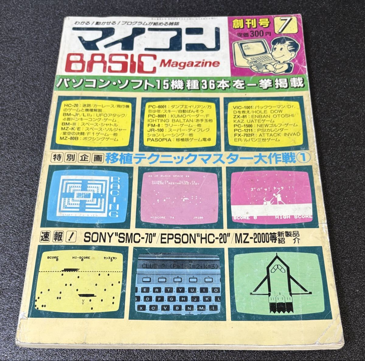 【やや傷や汚れあり】0812 月刊マイコンBASICマガジン マイコンベーシックマガジン 創刊号 ベーマガ ソニーSMC-70 PC8001 ...