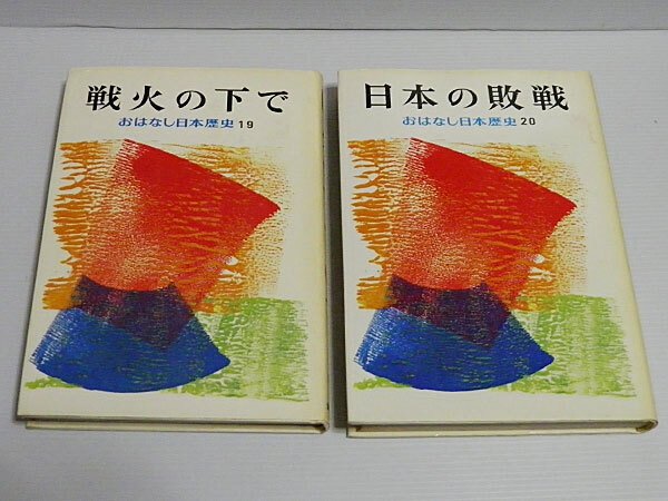 旧版 集英社 学習漫画 日本の歴史 全18巻◇カゴ直利 宮坂栄一 和歌