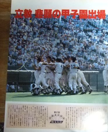 y2105☆1985 高校野球グラフ 第67回全国高校野球選手権埼玉大会 立教 悲願の甲子園出場☆Tの2番目の画像