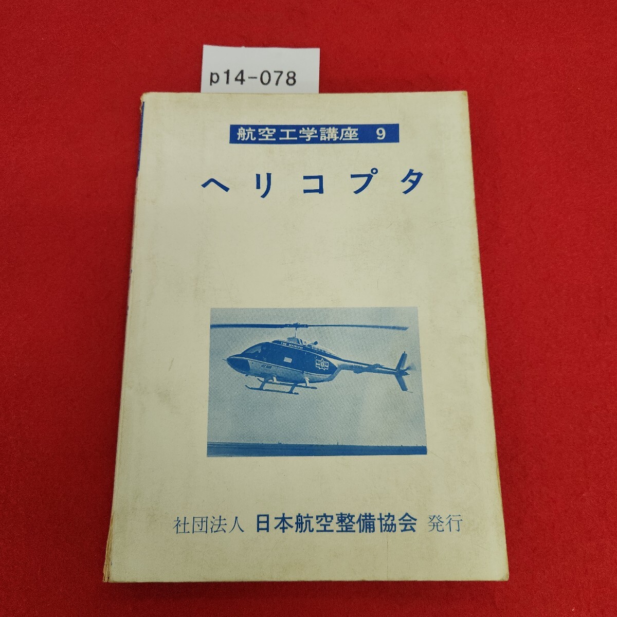 航空工学講座 航空力学/飛行機構造/航空機材料/ヘリコプタ 4冊 社団