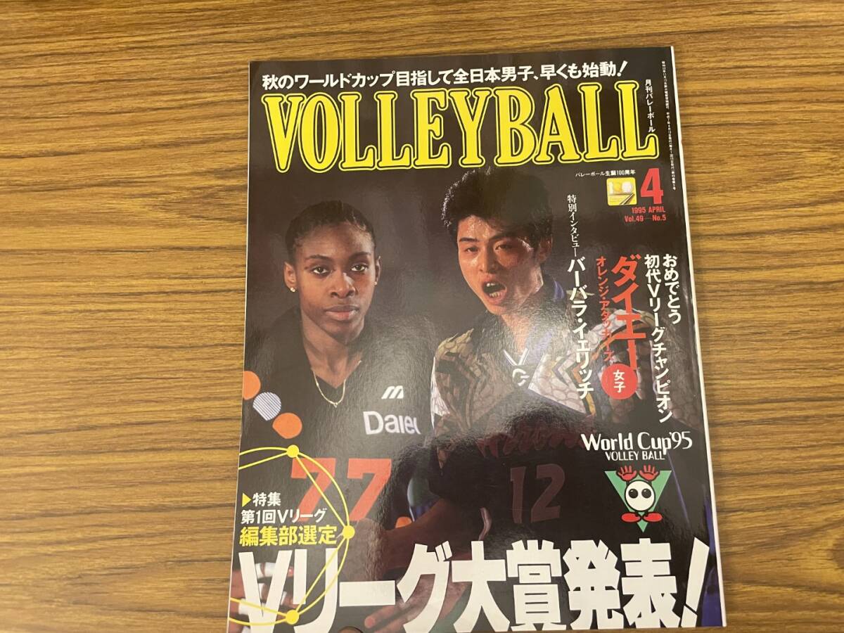 ☆月刊バレーボール 1995年6月号☆「青山繁の特報王国・これがボクらの