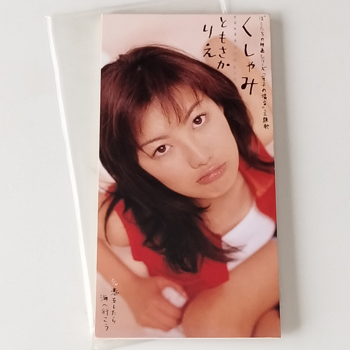 やや傷や汚れあり】ともさかりえ 16歳 写真集「ともさか」1996年/の