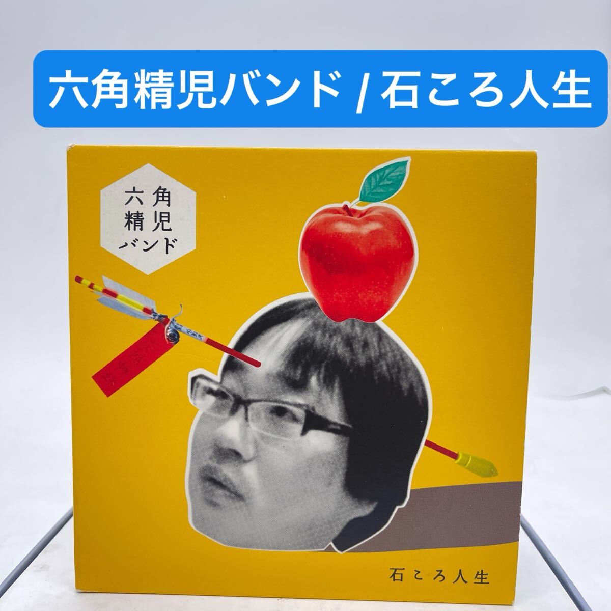 ★B2376★ CD 六角精児バンド / 石ころ人生の1番目の画像