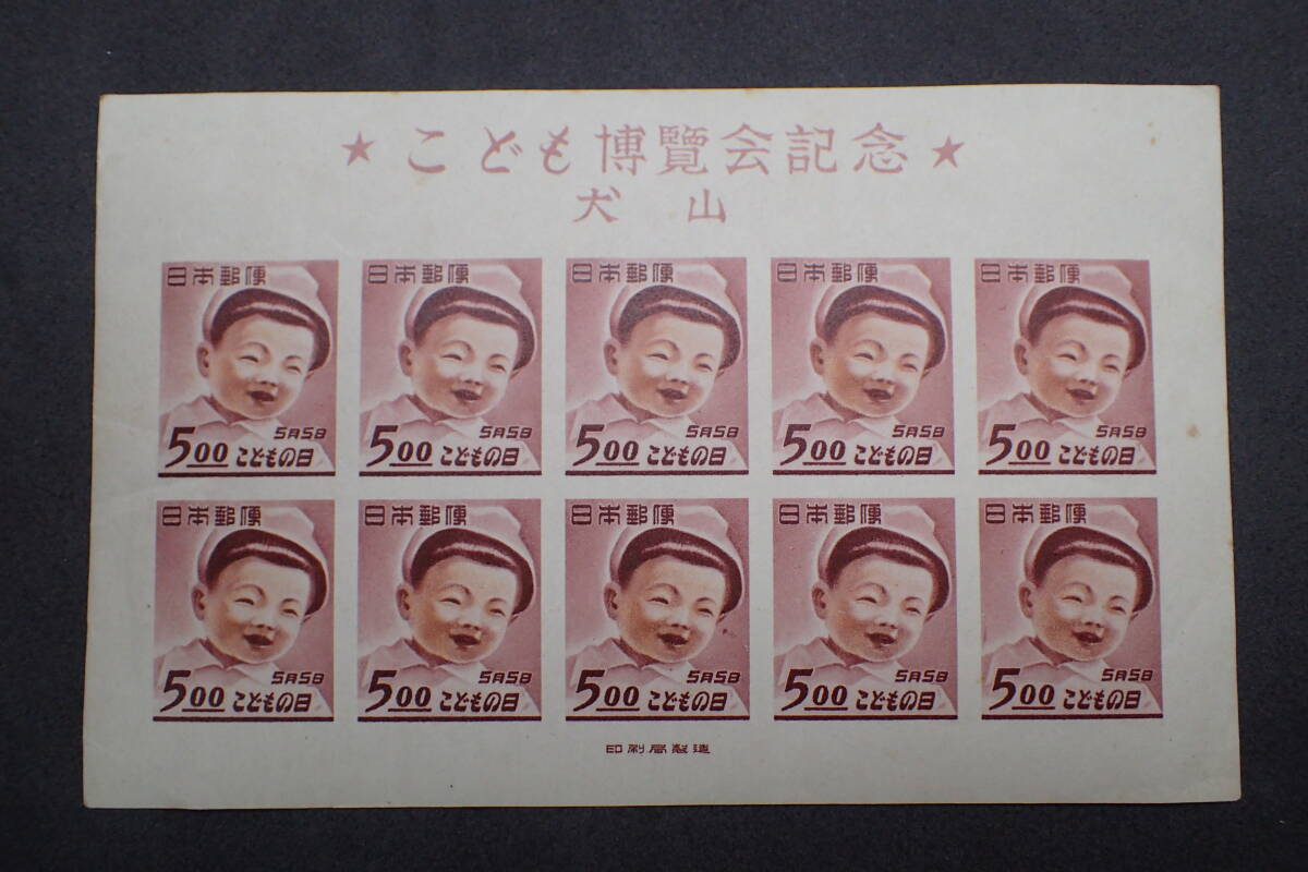 やや傷や汚れあり】◇希少◇日本切手 1949年 犬山こども博 未使用 小型