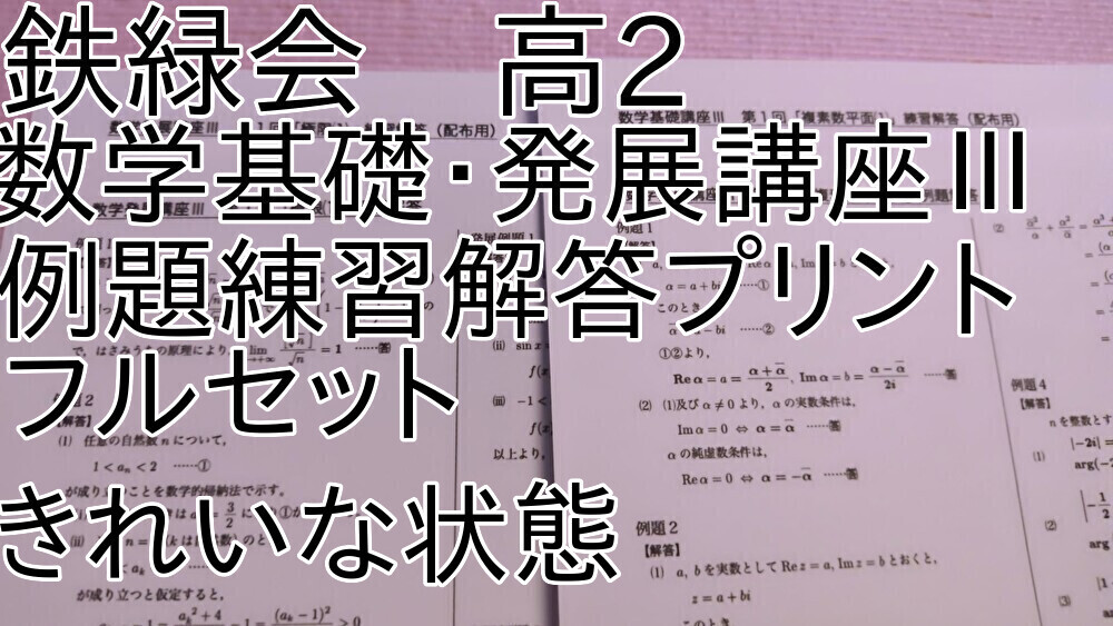 2017 鉄緑会 高3 入試数学演習（理系）+復習課題 全回分 1年分 東大京