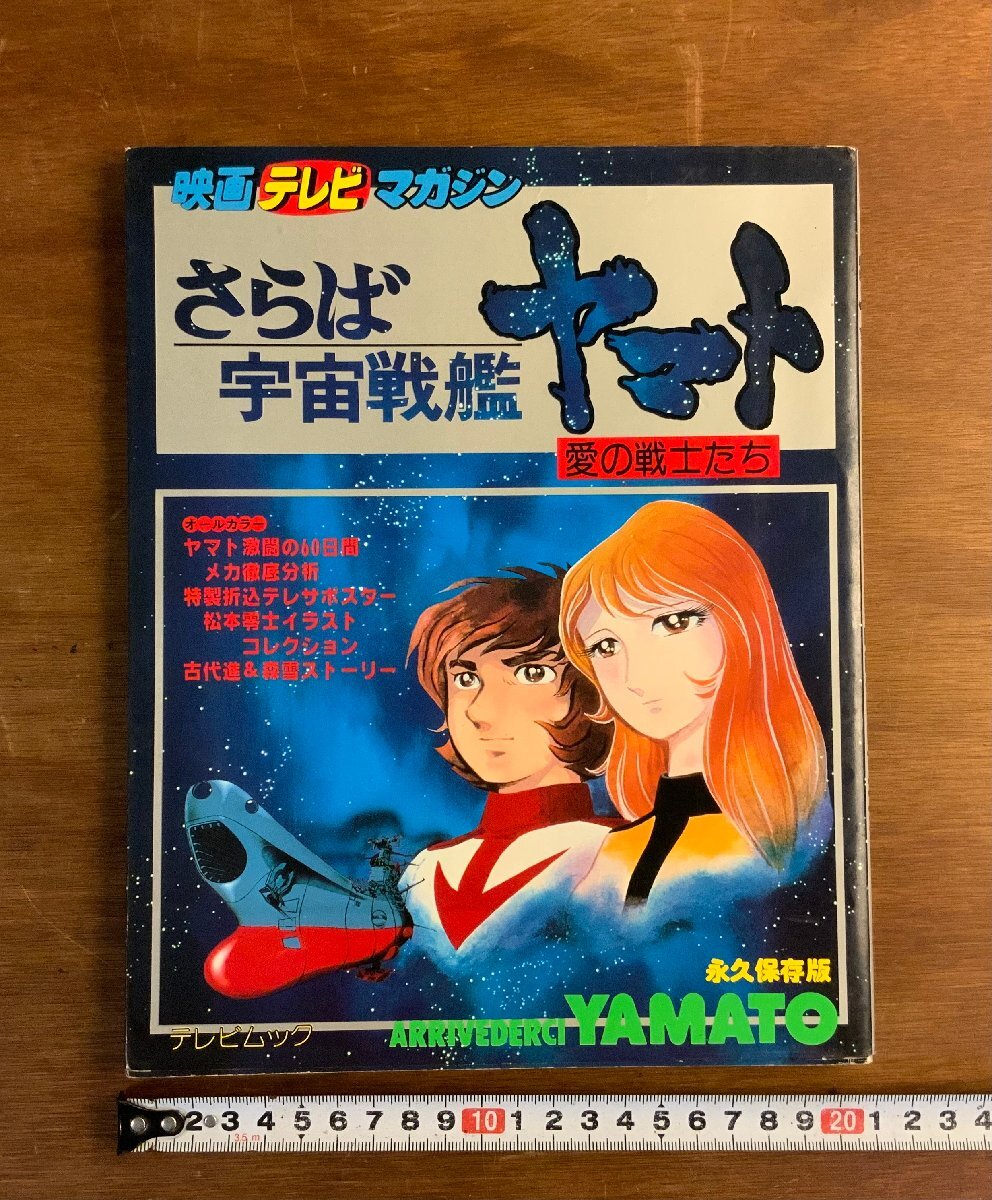 原作絵 コレクションポスター付き 映画テレビマガジン さらば宇宙戦艦