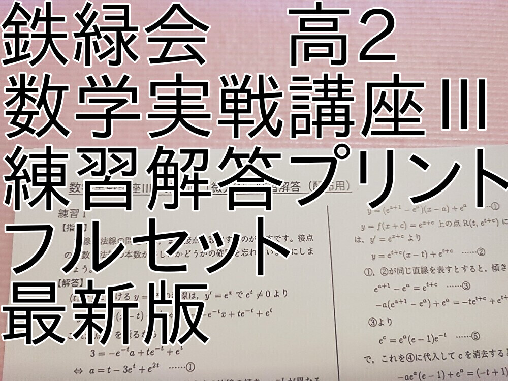 中古】鉄緑会 高2 数学実戦講座Ⅰ/Ⅱ 問題集解説プリント フルセットの