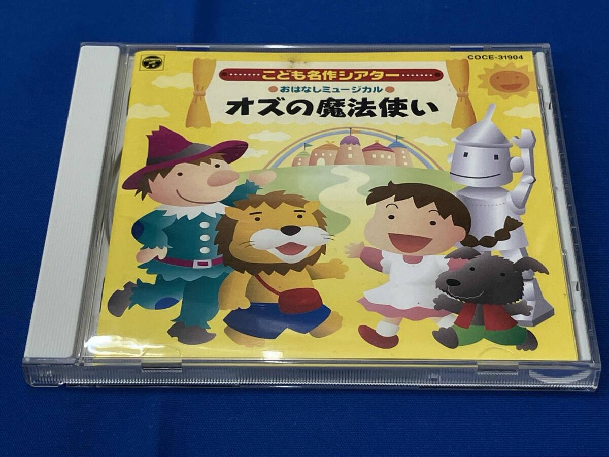 学芸会おはなしミュージカル こども名作シアター オズの魔法使いの落札