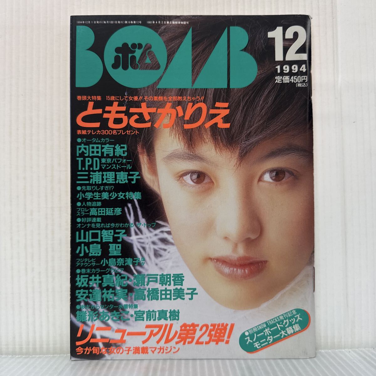BOMBボム1994年7月号◇井上麻美/内田有紀/菅野美穂/ともさかりえ/笹峰