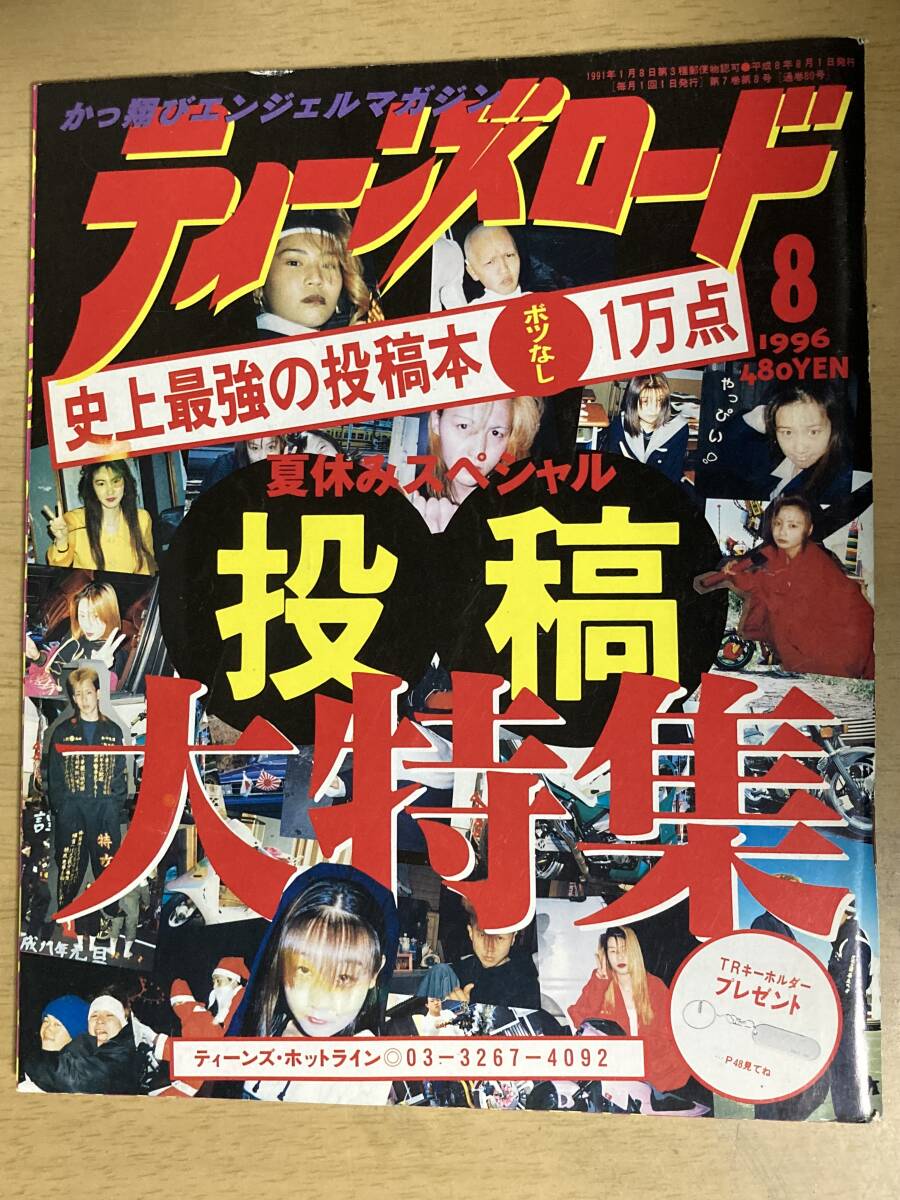 新品】ティーンズロード◇投稿大特集◇1996年8月◇暴走族特攻服
