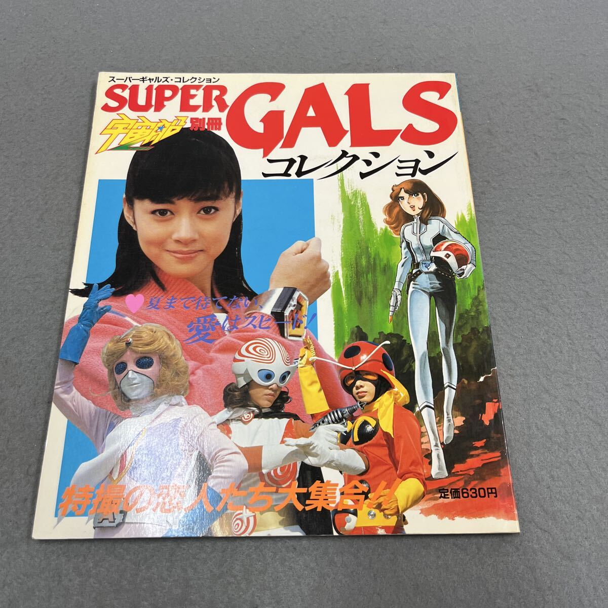 徳間書店 特撮ヒロイン ベストセレクション 特撮ヒロイン2 for